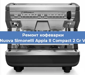 Замена фильтра на кофемашине Nuova Simonelli Appia II Compact 2 Gr V в Перми